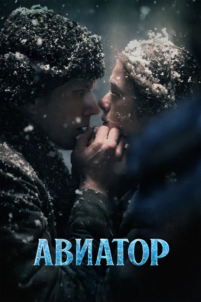 Авиатор
