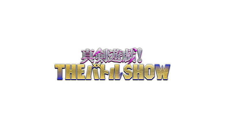 真剣遊戯！ＴＨＥバトルＳＨＯＷ backdrop 1