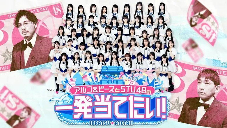 アルコ＆ピースとSTU48の一発当てたい backdrop 1