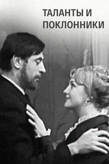 Таланты и поклонники