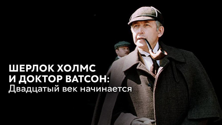 The Adventures of Sherlock Holmes and Dr. Watson: The Twentieth Century Begins - Part 1 backdrop 3