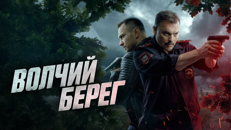 Волчий берег backdrop 2