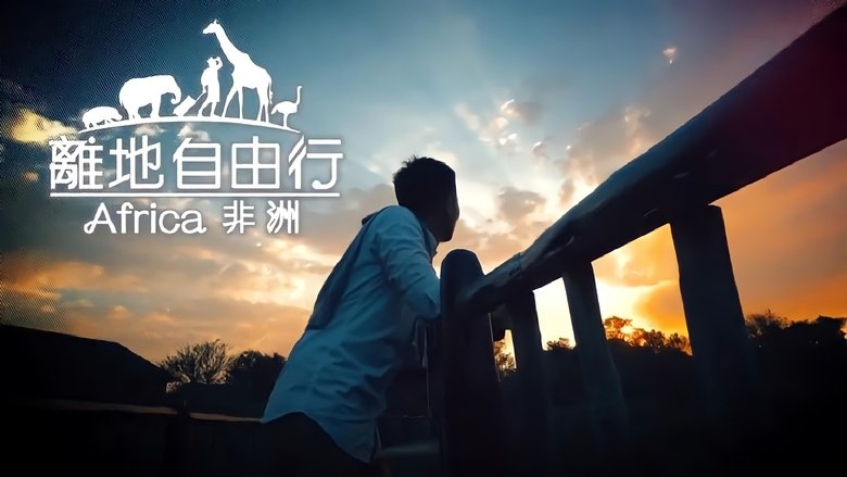 离地自由行