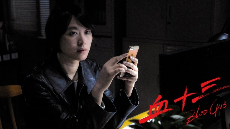 血十三線上电影看完整版