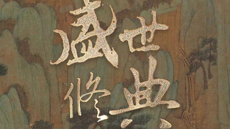 盛世修典