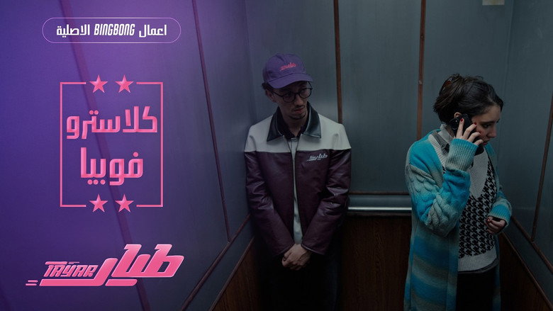 كلاستروفوبيا