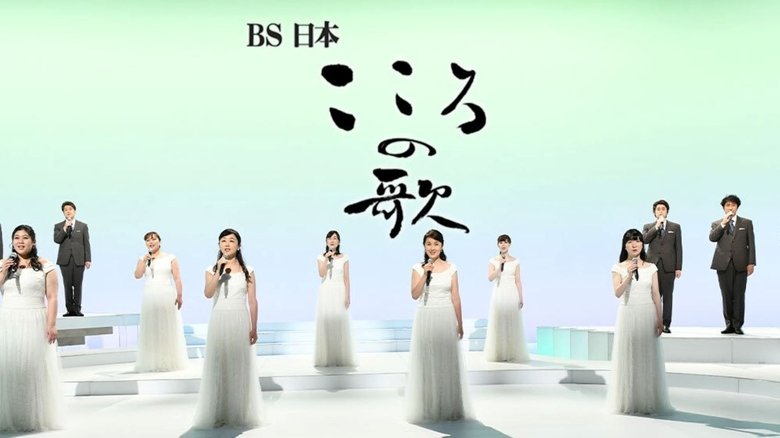 BS日本・こころの歌