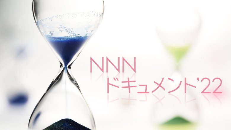 NNNドキュメント