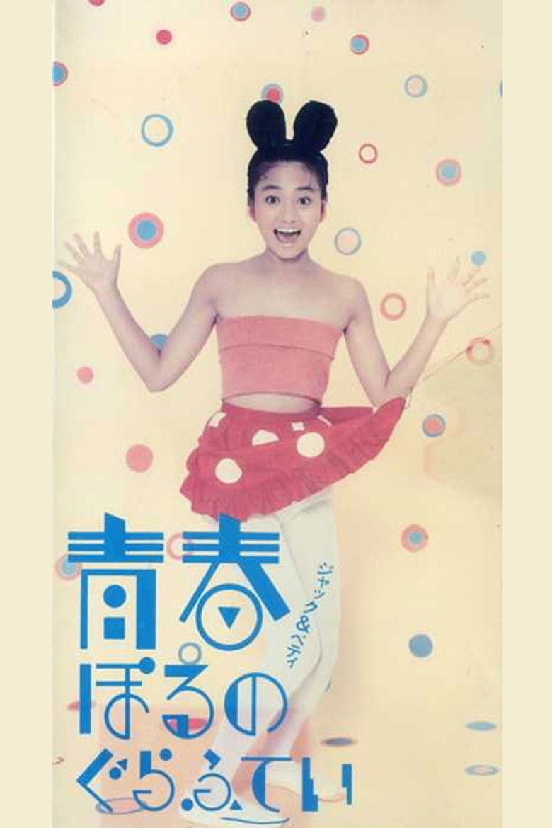 ジャック＆ベティ 青春ぽるのぐらふてい