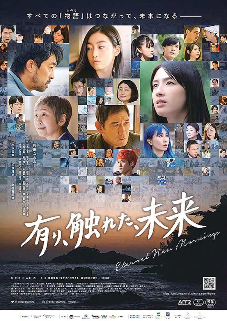 有り、触れた、未来