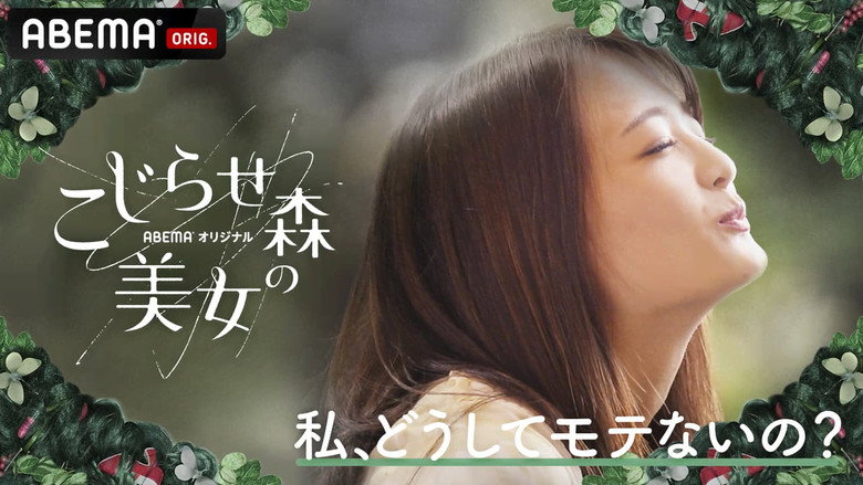 こじらせ森の美女 backdrop 2