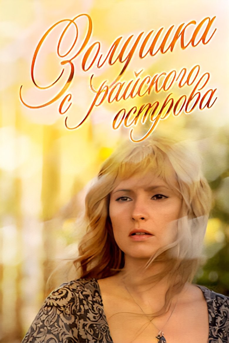 Золушка с острова Джерба
