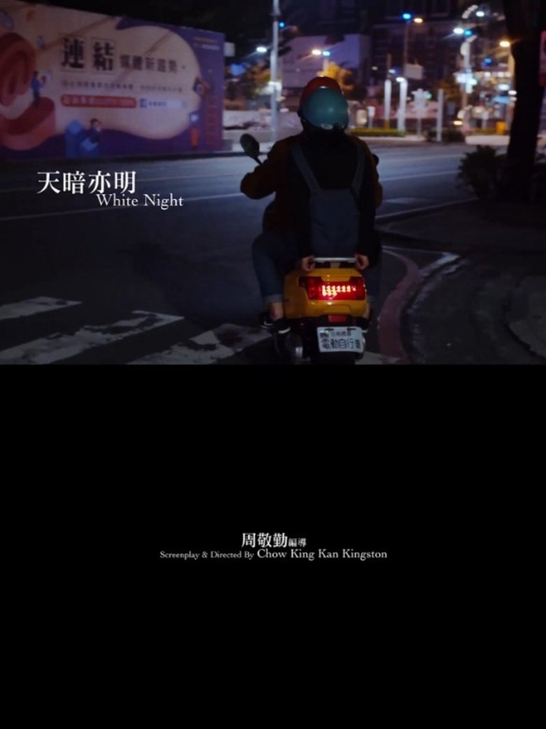 天暗亦明