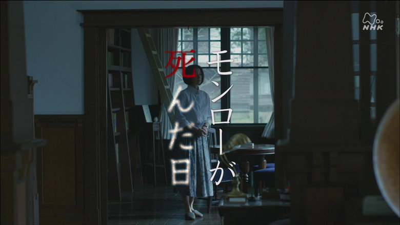 モンローが死んだ日 backdrop 2