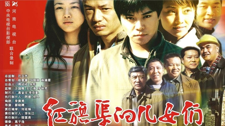 红旗渠的儿女们