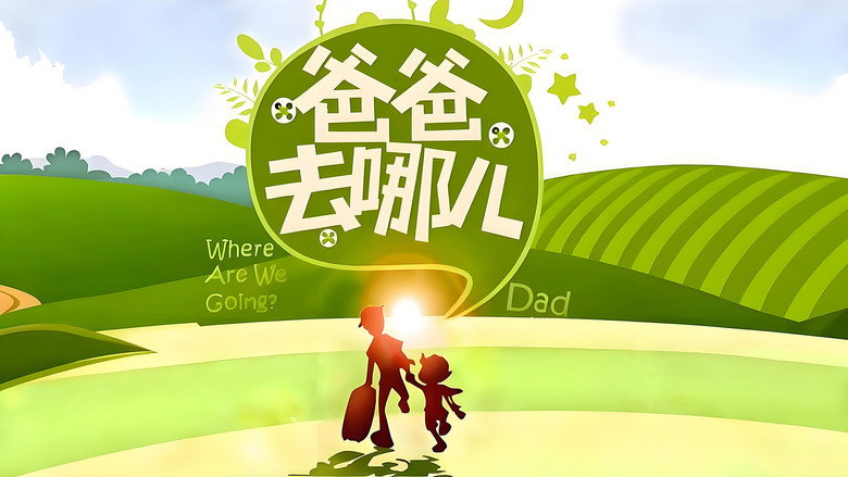 Where Are We Going, Dad? backdrop 2
