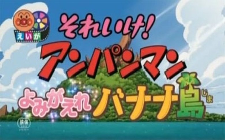 Soreike! Anpanman: Yomigaere Banana-jima