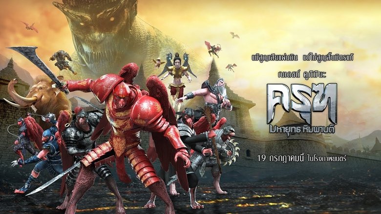 ครุฑ มหายุทธ หิมพานต์線上电影看完整版