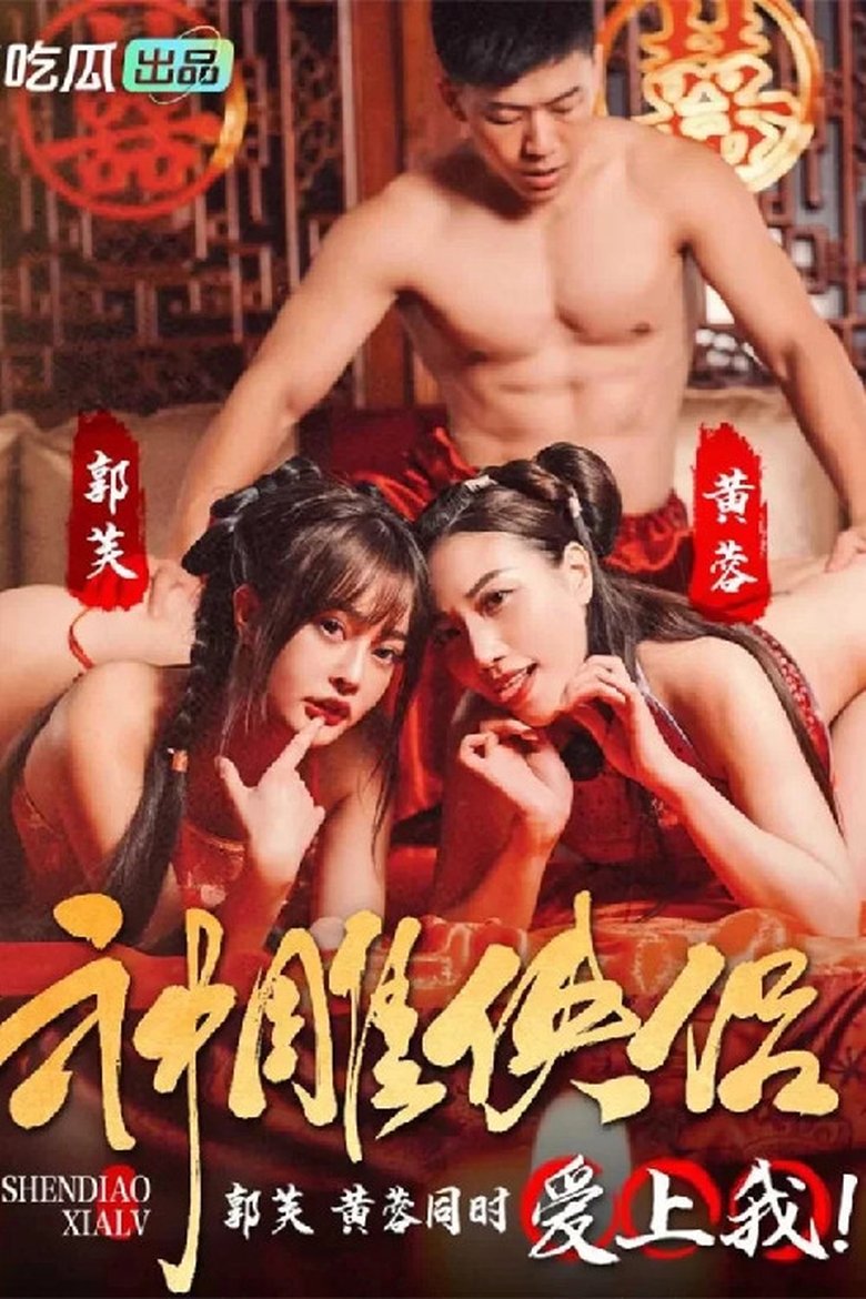神雕侠侣