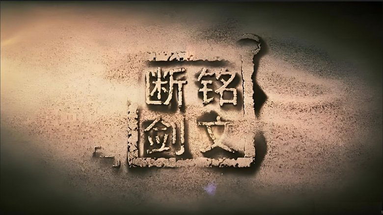 铭文断剑