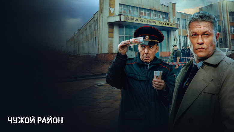 Чужой район backdrop 4