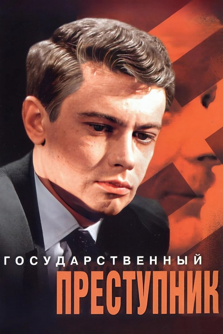Государственный преступник