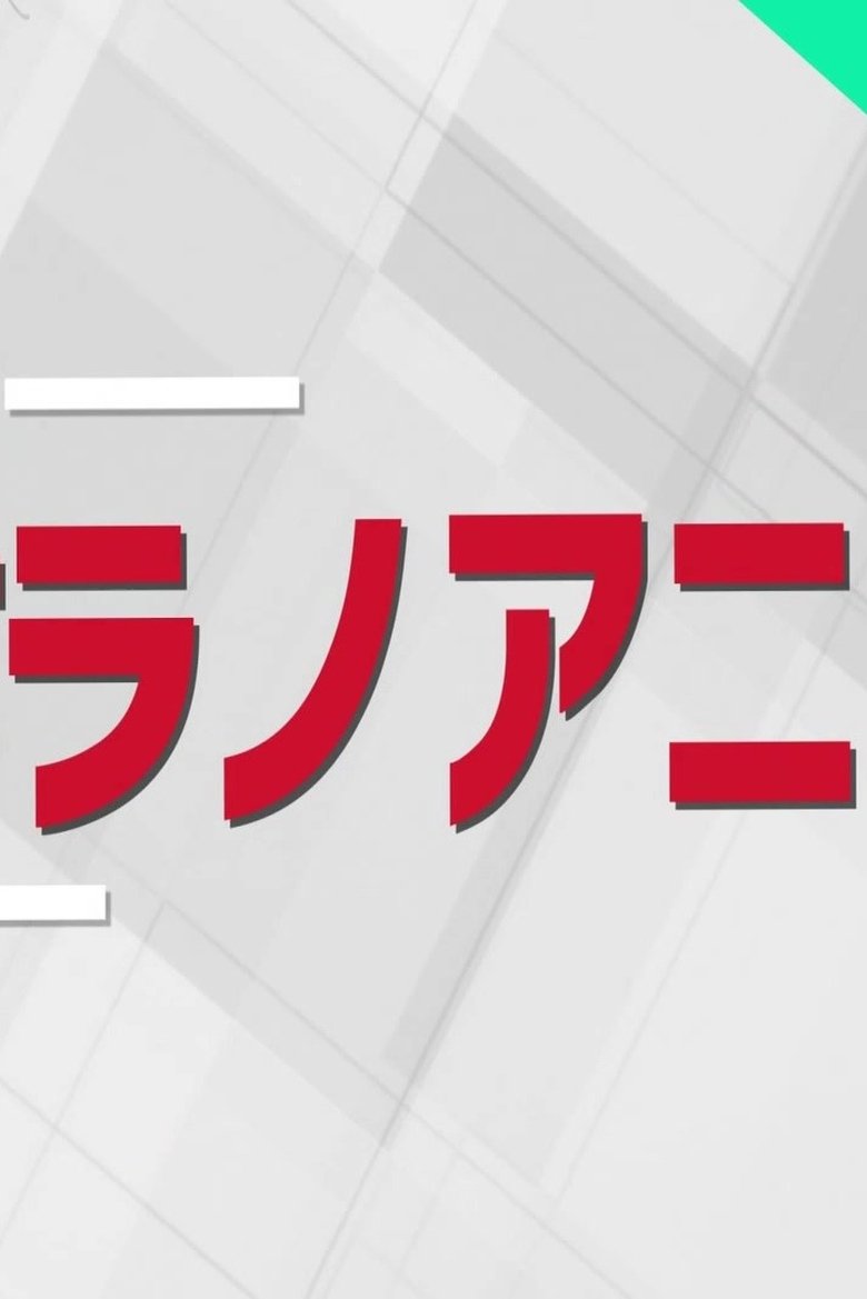 週刊ラノベアニメ