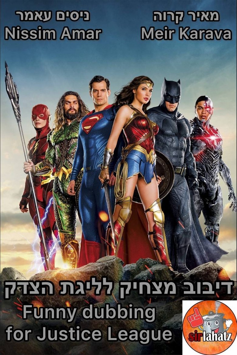 דיבוב מצחיק לליגת הצדק