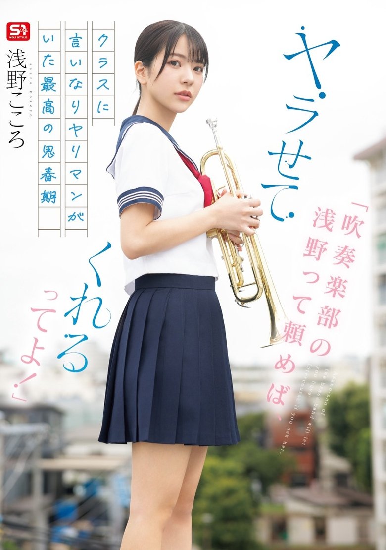 「吹奏楽部の浅野って頼めば、ヤラせてくれるってよ!」クラスに言いなりヤリマンがいた最高の思春期 浅野こころ