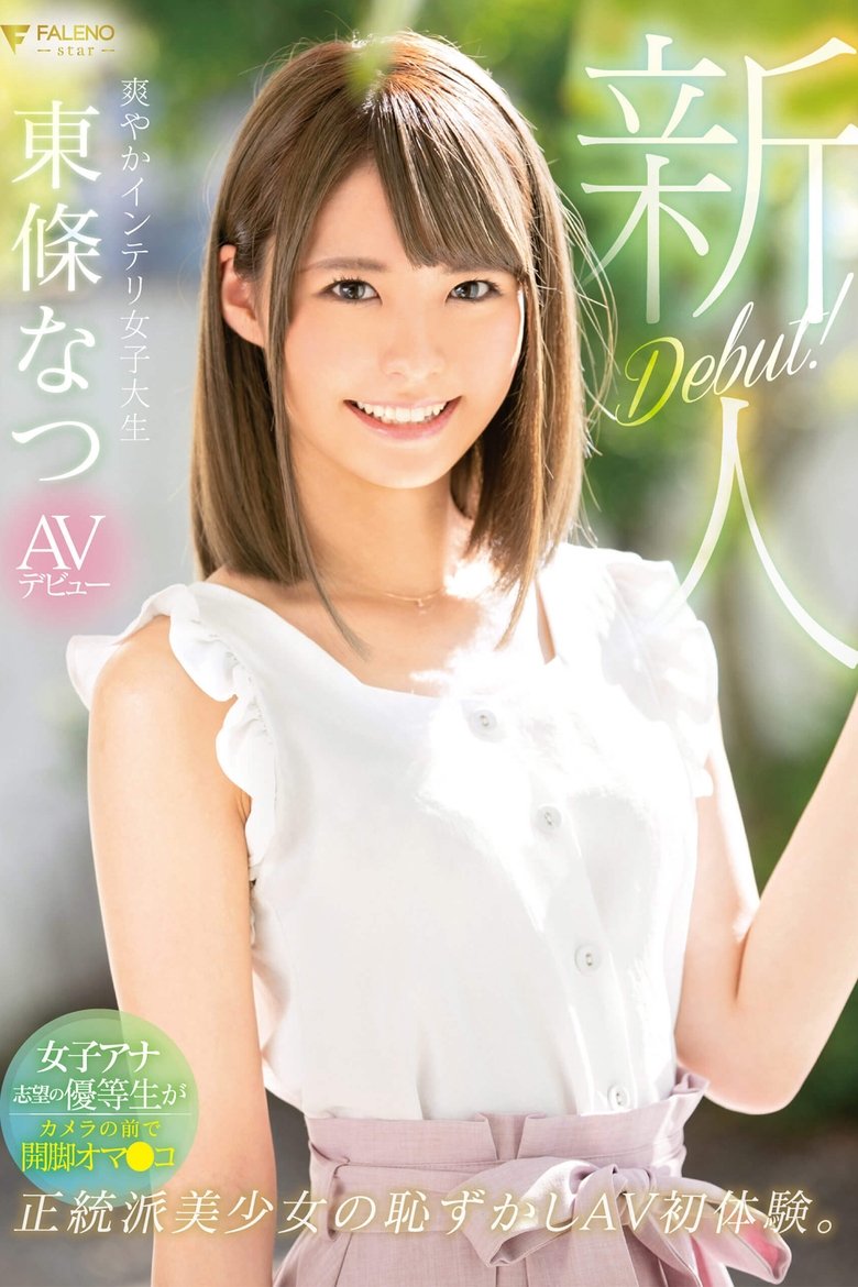 新人 爽やかインテリ女子大生 AVデビュー