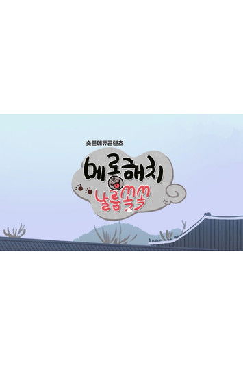 메롱해치 날름쏙쏙