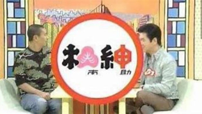 松本紳助 松紳 backdrop 1