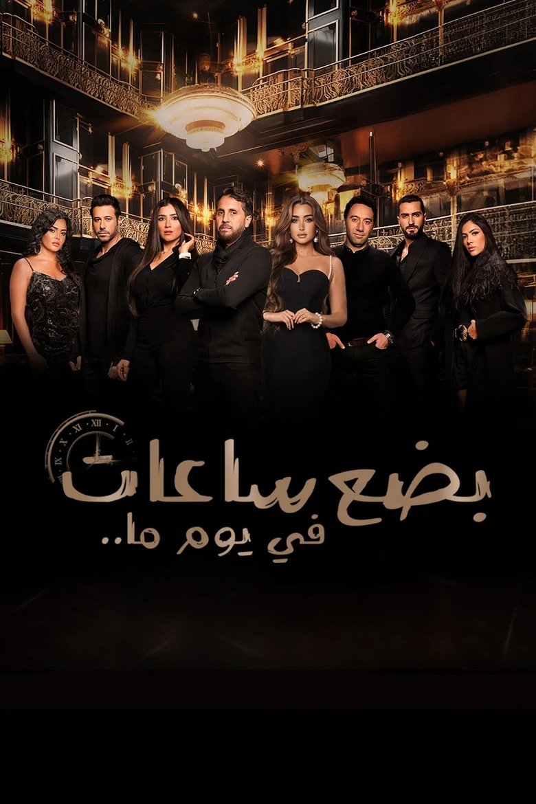 بضع ساعات في يوم ما