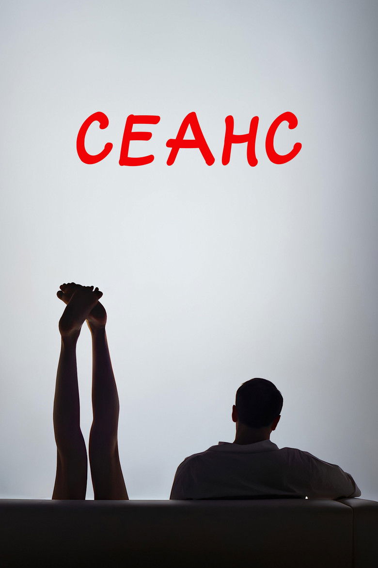Сеанс