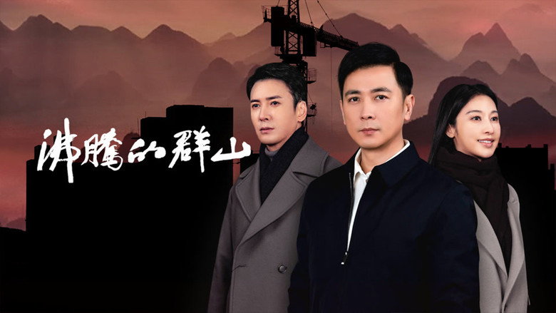 沸腾的群山 backdrop 2