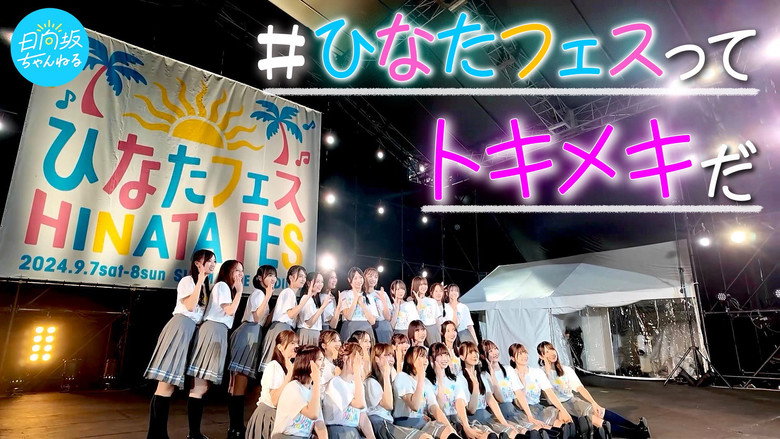 日向坂46「ひなたフェス2024」 backdrop 1
