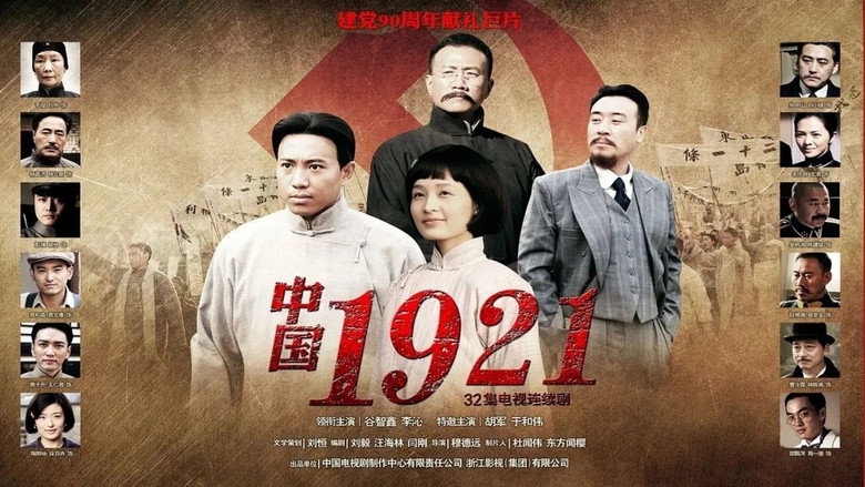 中国1921 backdrop 2