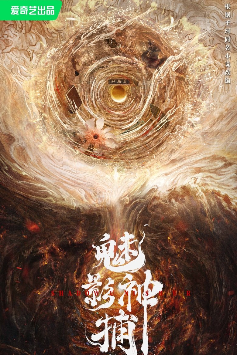 魅影神捕