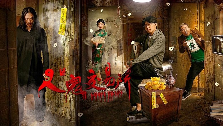 人鬼交易所（系列）