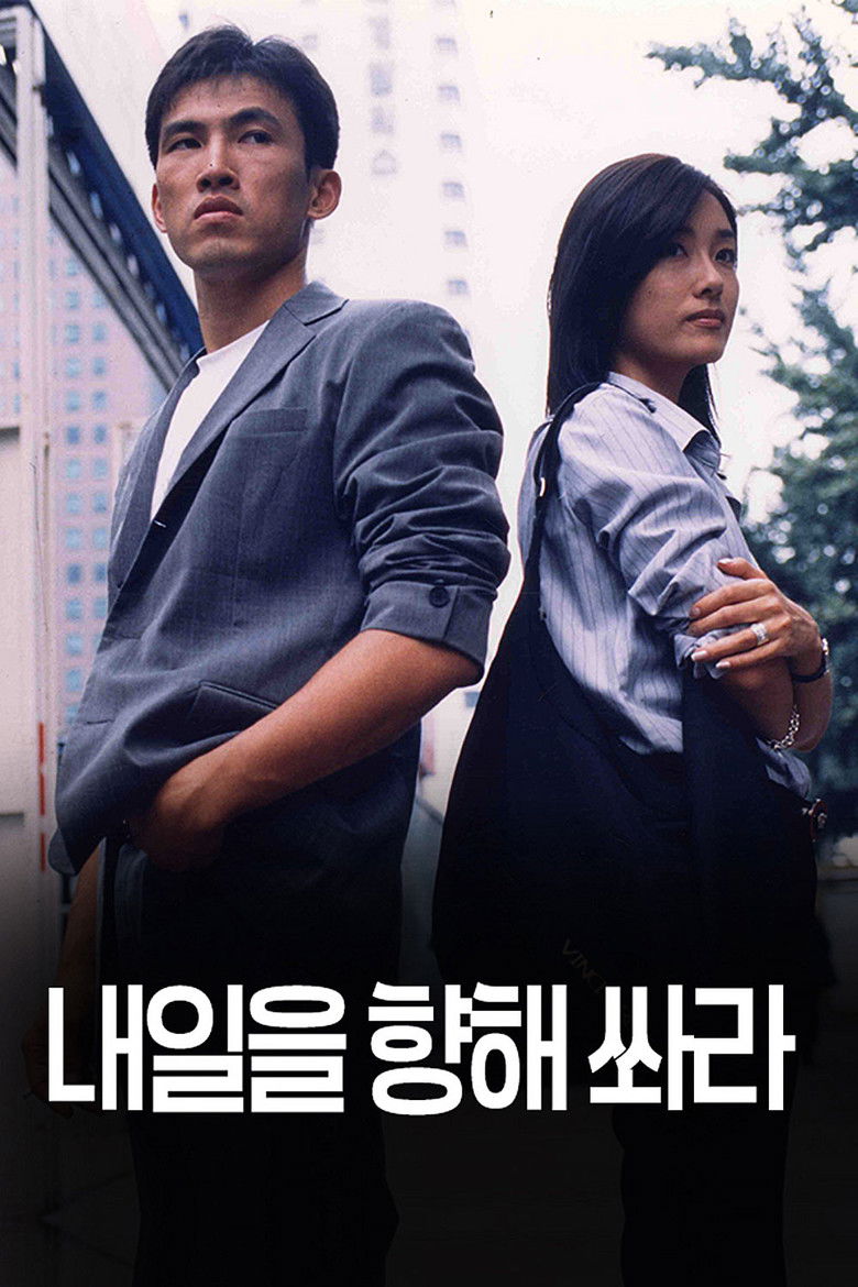 내일을 향해 쏴라