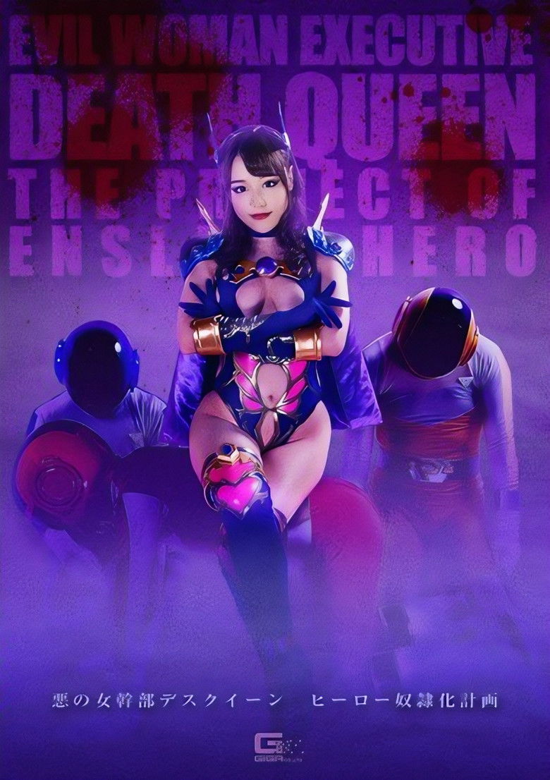 悪の女幹部デスクイーン ヒーローしもべ化計画