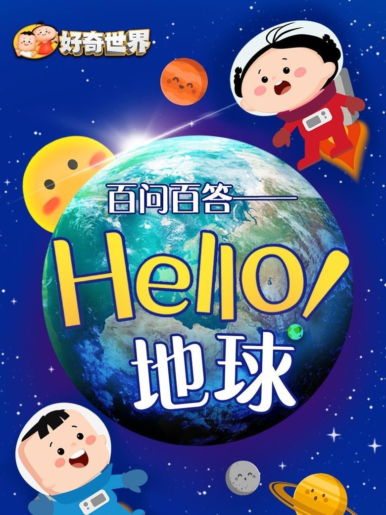 好奇世界百问百答之Hello地球