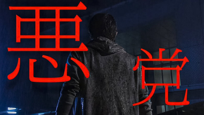 悪党 重犯罪捜査班 backdrop 1