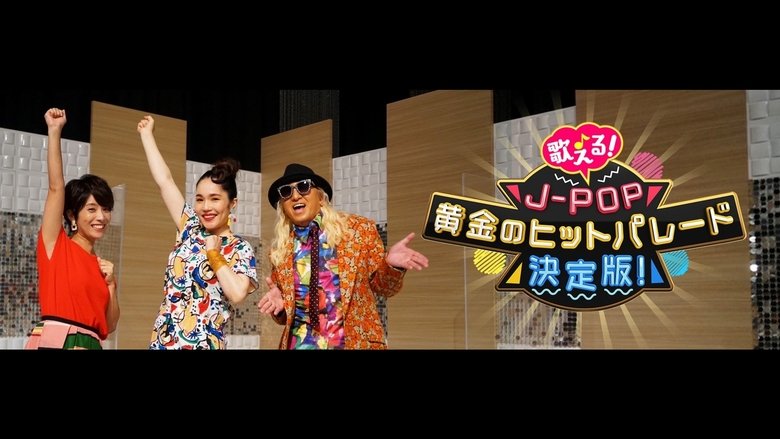 歌える！Ｊ－ＰＯＰ　黄金のヒットパレード決定版！