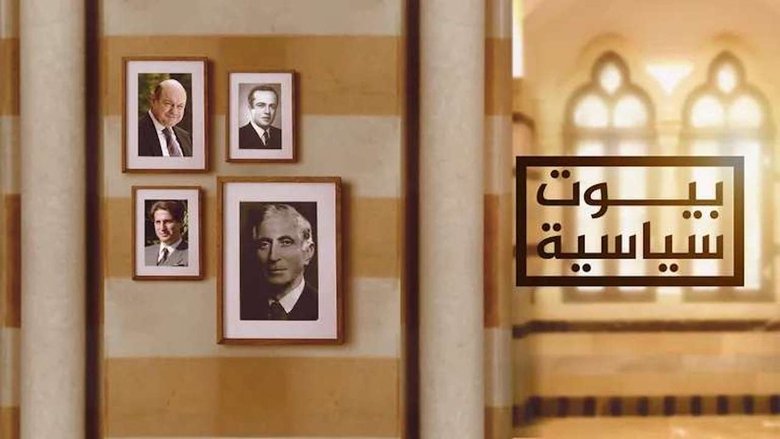 ‏بيوت سياسية