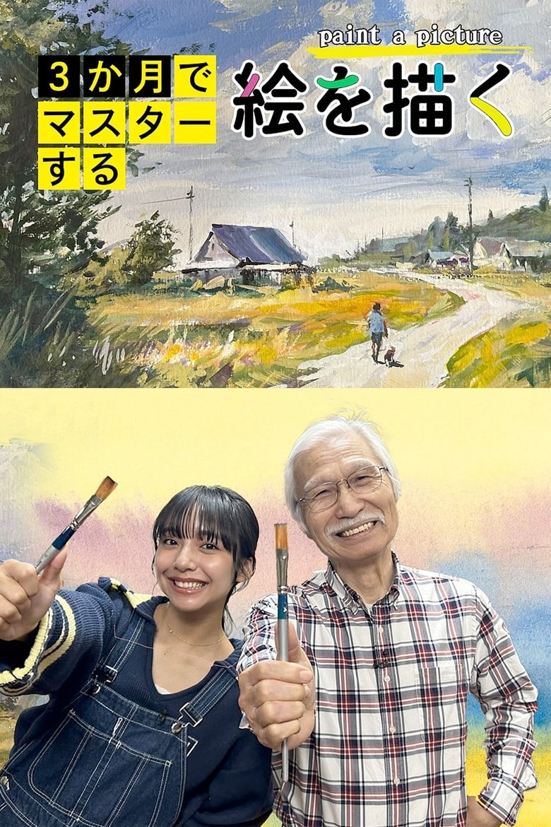 3か月でマスターする絵を描く