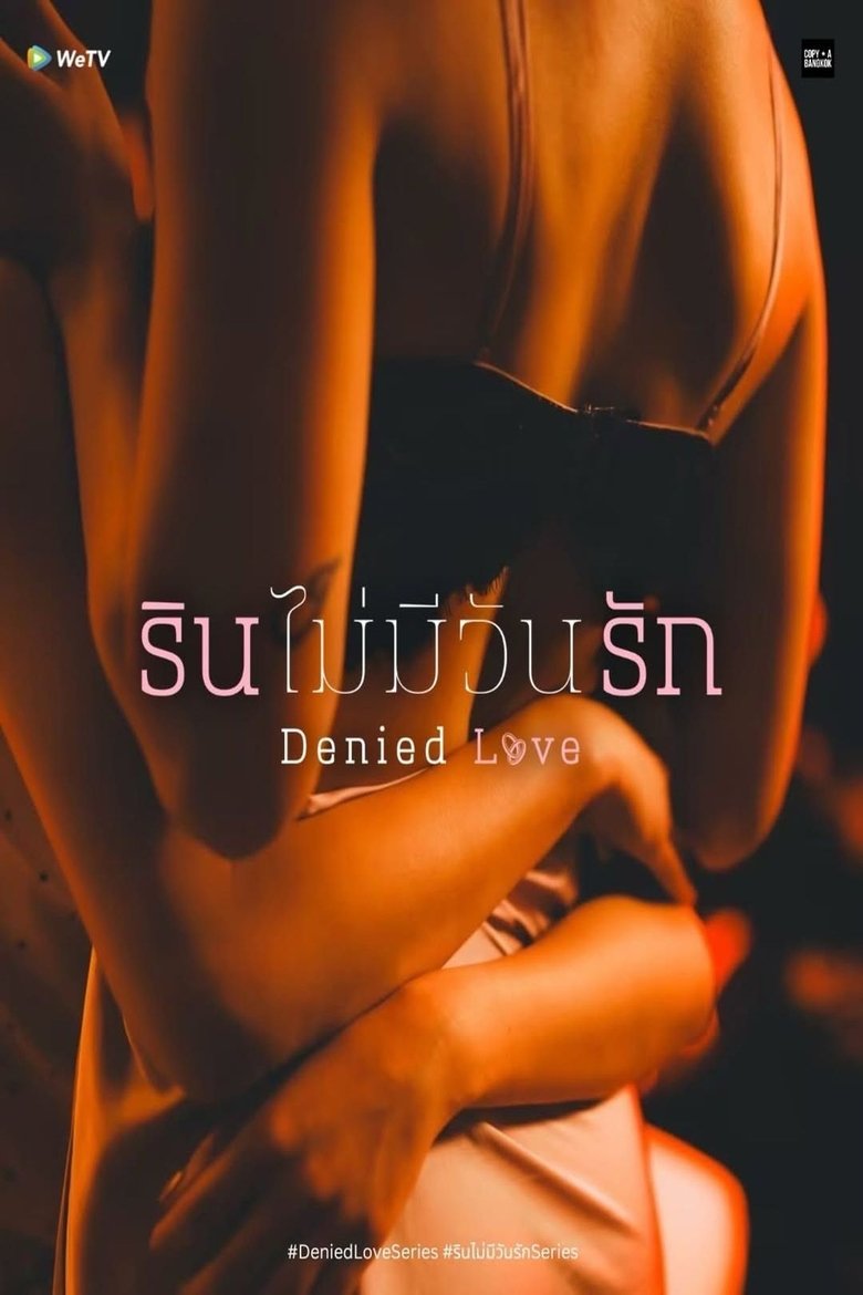 รินไม่มีวันรัก Denied Love