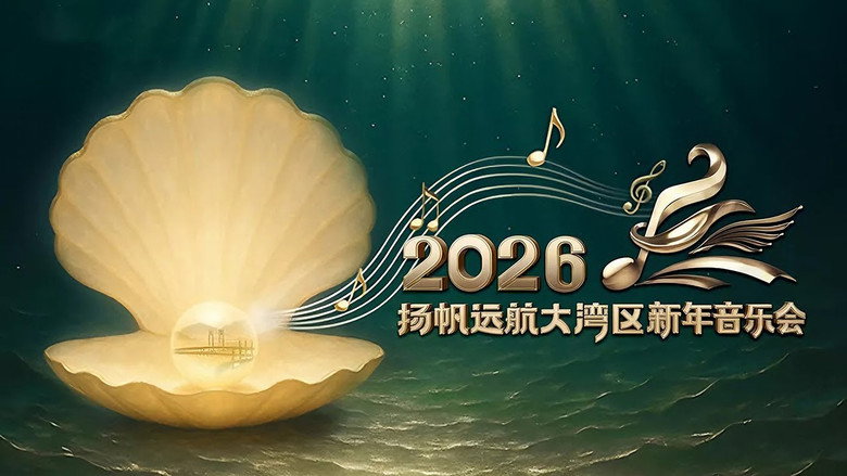 扬帆远航大湾区——2026新年音乐会 backdrop 1