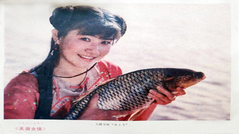 天湖女侠 backdrop 1