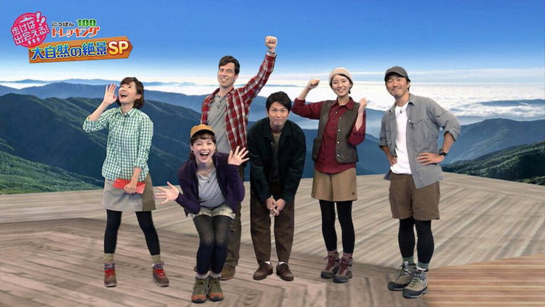 にっぽんトレッキング100 backdrop 2